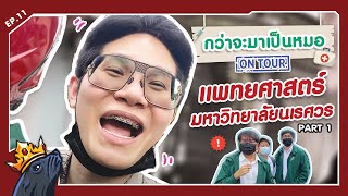 กว่าจะมาเป็นหมอEP.11 "บุกคณะแพทย์มหาวิทยาลัยนเรศวร!!!" Part1/2