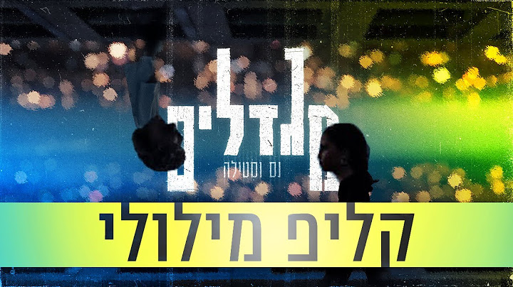 נס X סטילה - מגדלים | קליפ מילולי