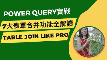 Power Query实战 7大合并表單功能全解讀 Join Table Like Pro #excel  #exceltutorial #powerquery #dataprocessing