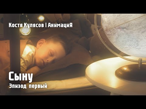 Костя Кулясов | АнимациЯ — Эпизод первый — Сыну