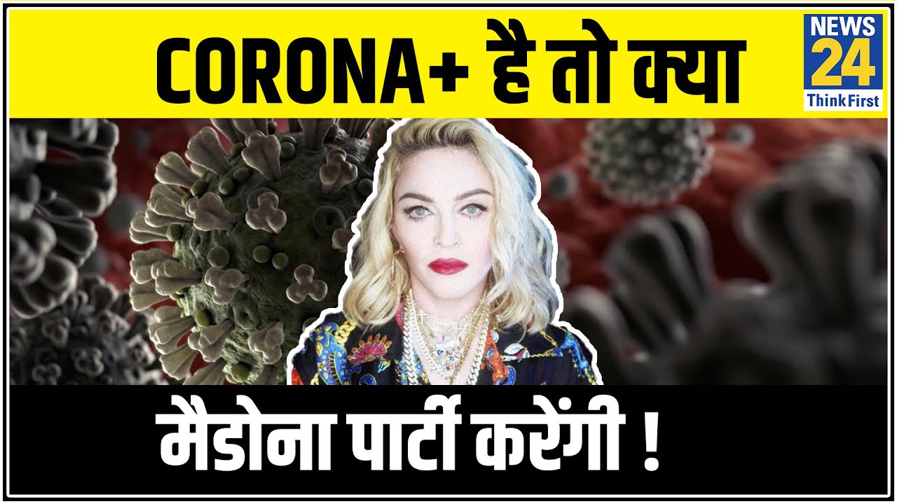 Corona Positive होने के बाद भी Madonna ने की पार्टी, Social Distancing की उड़ाई धज्जियां