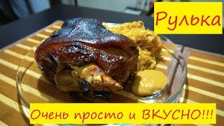 Свиная рулька в духовке. Очень просто и ОЧЕНЬ вкусно! Свиная рулька в духовке. Очень просто и ОЧЕНЬ вкусно!