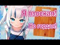 【RUS SUB】Гура плоская и гордится этим! 【Hololive EN】