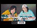 【フォートナイト】ビッケブランカ &amp; 岡崎体育 カスタムマッチ『FORTNITE HOUR NIGHT vol.2』[VICKEBLANKA&OKAZAKITAIIKU Custom match]