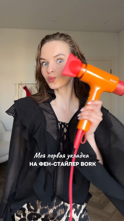 Укладка на фен стайлер BORK 🧡#укладка #борк #bork - YouTube