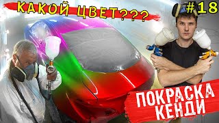 ЭКСКЛЮЗИВНАЯ ПОКРАСКА! покраска кенди!