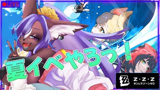 【#ゼンゼロ 】夏イベに行こ～！！