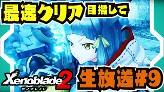 【生放送】最速クリア目指してぶっ通し生放送!!! #9【ゼノブレイド2】