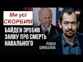 Більше не бутерброд: смерть Навального чергова &quot;остання&quot; крапля