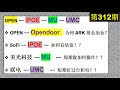 第312期：🔥 🔥 OPEN ~Opendoor  为何ARK基金加仓？SoFi ~ IPOE ~如何看估值？？美光科技 ~MU  ~ 周期股如何操作？？ 联电 ~ UMC  ~ 短期好过台积电？？