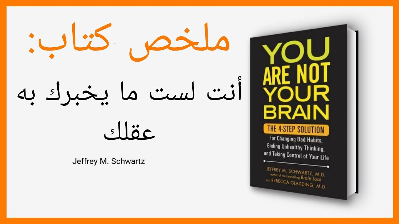ملخص كتاب أنت لست ما يخبرك به عقلك