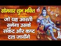 ॐ जय शिव ओमकारा - आज शिव जी की इस आरती को सुनने से शिव प्रसन्न होते है और मनोकामनाएं पूर्ण करते है