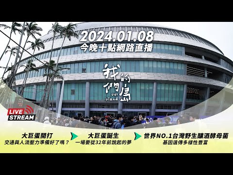 【今晚十點 🔴LIVE】2024.01.08 公視我們的島第1238集播出