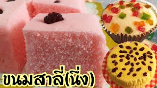 สูตรขนมสาลี่(นึ่ง) เนื้อนุ่ม ฟู หอม ตีขั้นตอนเดียว พร้อมคำนวณต้นทุน