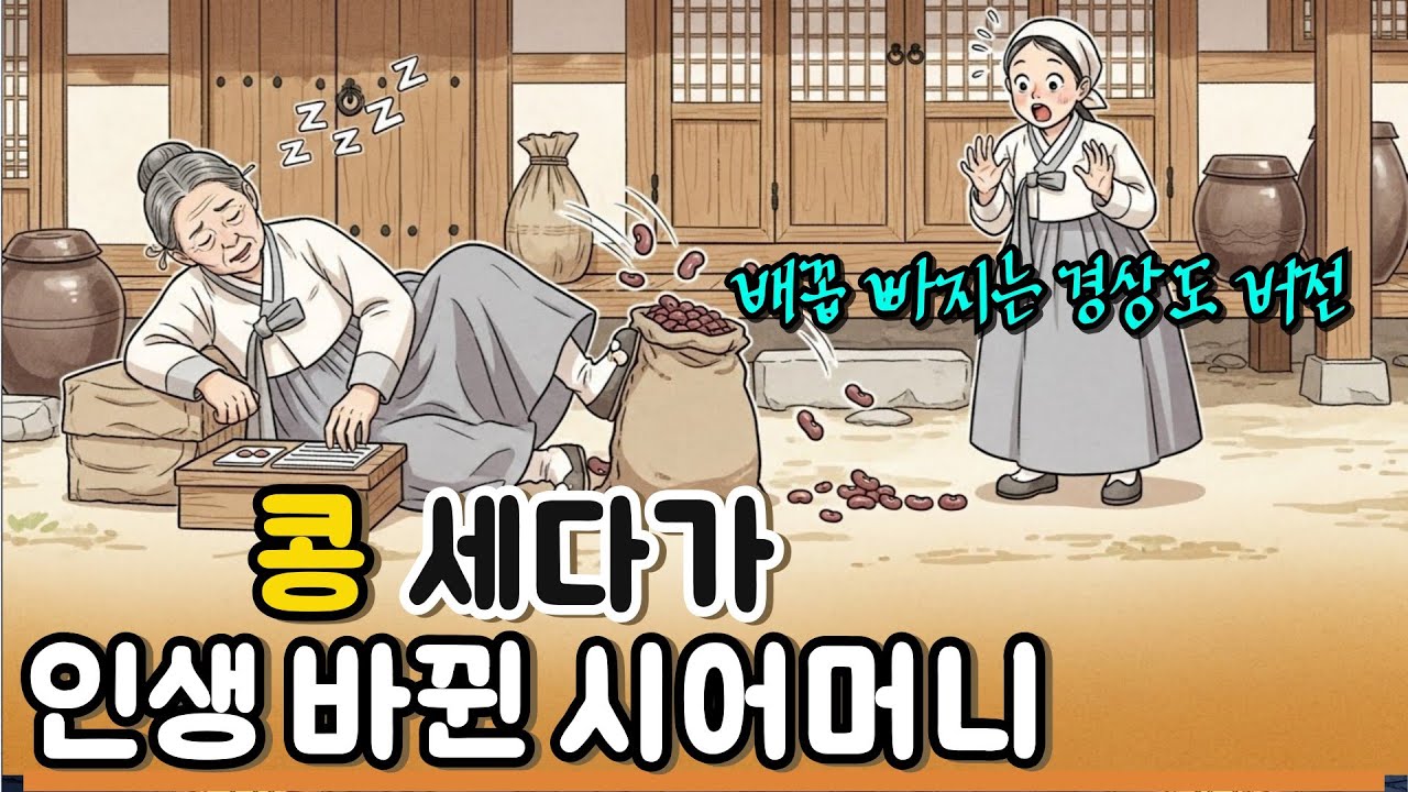 콩 세다가 인생이 바뀐 시어머니(콩 한 알에서 시작된 변화)