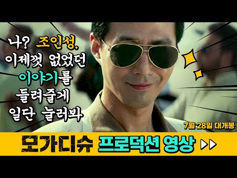 [모가디슈] 프로덕션 영상 [MOTIVE 편]