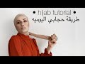 طريقة حجابي اليوميه  : Hijab Tutorial