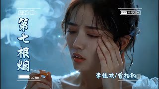 李佳歡/曾柏鈞- 《第七根煙》『原來最嗆的不是煙 是回不去的我們 快樂 傷痕 都是愛的印證 我成了寂寞的常客 高清動態歌詞』