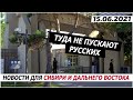 Туда не пускают русских. 15.06.2021. Мальцев