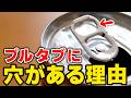 【5分で雑学】プルタブの穴は何のため？歴史・技術・裏技まで徹底解説