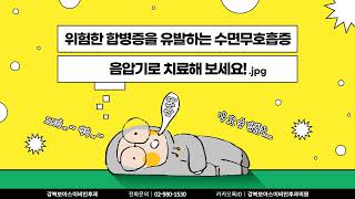 양압기 사용이 어렵다면 효과적 대안이 될 수 있는 의료기기! 음압기!