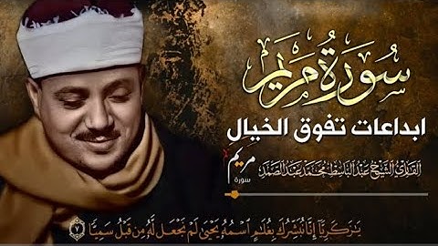 ابداع الشيخ عبد الباسط عبد الصمد  فى تلاوات سورة مريم تفوق الوصف والخيال(1080PHD)
