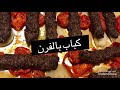 على بالك اكلات سريعة ما لك غير صينية الكباب بالفرن اطيب والذ اكلة كباب صينية الكباب اكلات بالفرن