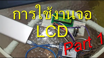 การต่อใช้ จอแบบ LCD กับ Arduino part1 แบบ 8 bits