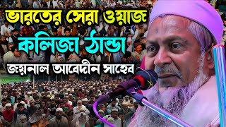 জয়নাল আবেদীন ওয়াজ joynal abedin saheb saheb┇Bangla Waz | joynal abedin jalsa waz joynal