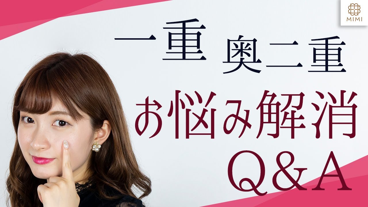 一重 奥二重さん必見 メイクのお悩みq A 岸本美咲 Mimitv Youtube