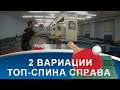 6 отличий ТОП-СПИНА СПРАВА С ПОДРЕЗКИ от ТОП-СПИНА СПРАВА ПО БЛОКУ (Часть 1)