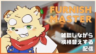 【Furnish Master】おしゃれな部屋に住みたいぬいぐるみ【Vtuber】