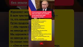 «Путин посмотрел в камеру и сказал:“Они хотят видеть нас на коленях.Но мы умеем стоять даже без