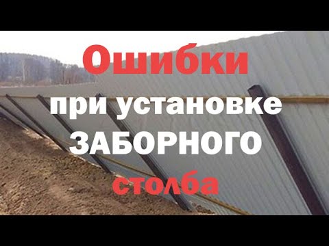 Как установить Заборный Столб. ОШИБКИ .САМЫЙ Простой и Надёжный способ установке Заборного Столба