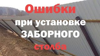 Как установить Заборный Столб. ОШИБКИ .САМЫЙ Простой и Надёжный способ установке Заборного Столба