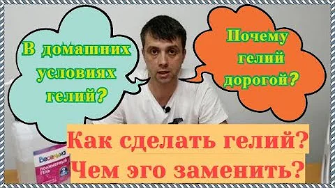 Как сделать гелий? Гелий у себя дома.