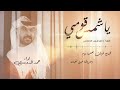 ياشمس قومي ذبحني الشوق غناء حمد الدوسري حصرى 2024 ياشمس قومي ذبحني الشوق غناء حمد الدوسري حصرى 2024