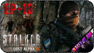 Новый год начинается с зоны - Стрим - S.T.A.L.K.E.R. Lost Alpha DC Extended [EP-13]