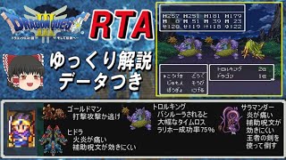 【コメ付き】ドラクエ3 RTA【ゆっくり解説・データつき】