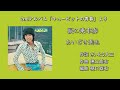 「涙の乗車券」あいざき進也 2nd アルバム「キューピットの青春」