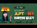 일본어능력시험 JLPT N1 문법 문형 130개 몰아보기