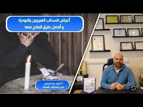 أشهر اعراض انسحاب الهيروين والبودرة وكيفية العلاج منها وتفاديها بأمان