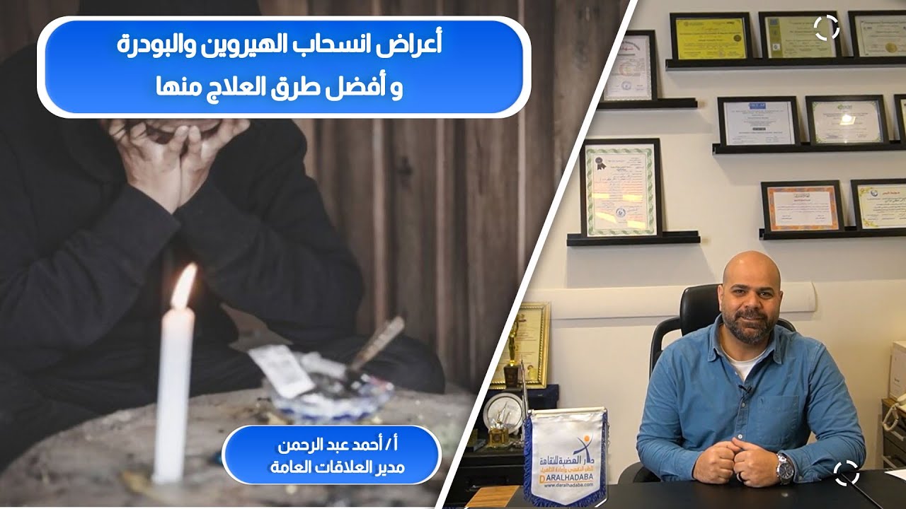 أشهر اعراض انسحاب الهيروين والبودرة وكيفية العلاج منها وتفاديها بأمان
