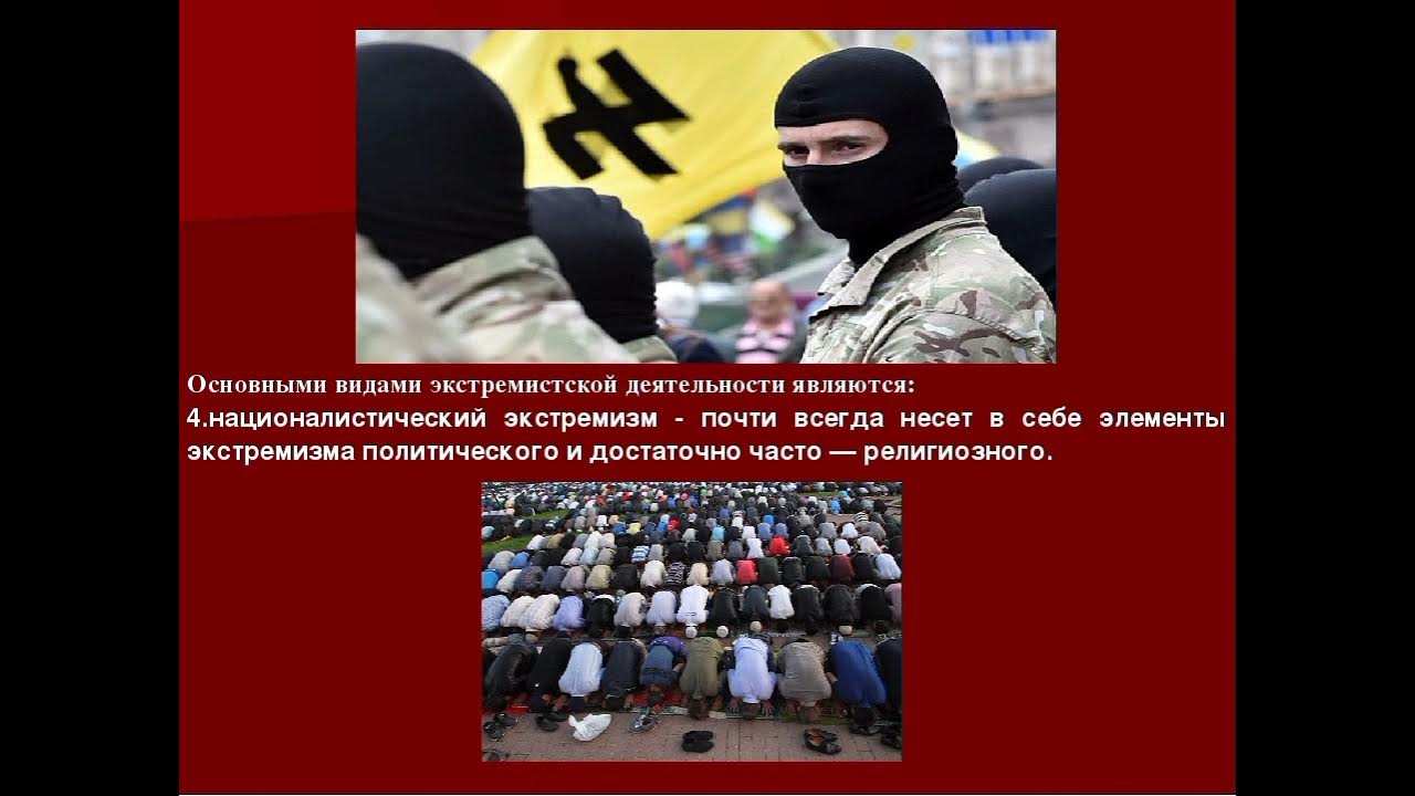 Экстремизм. Виды, особенности и диагностика экстремизма.