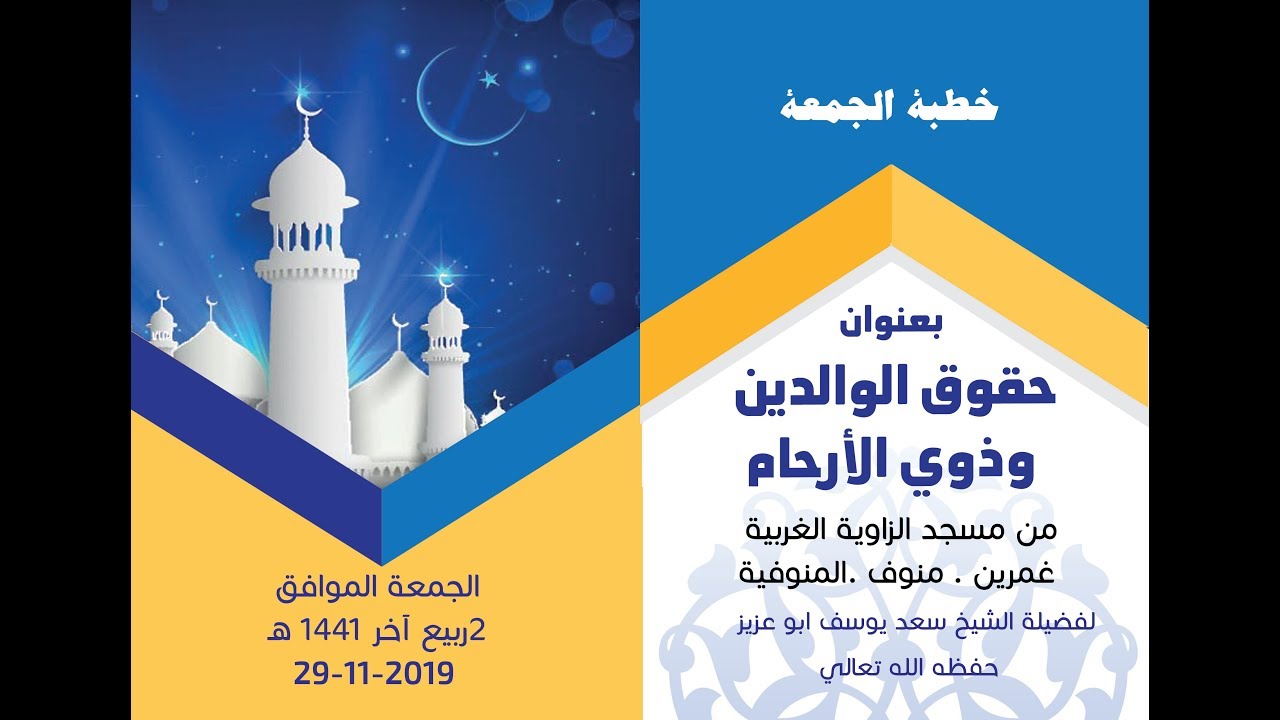 (( حقوق الوالدين وذوي الأرحام )) خطبة الجمعة