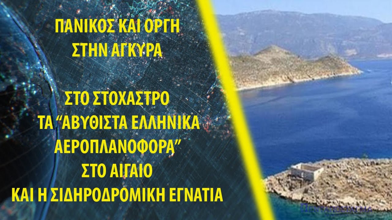 Στο στόχαστρο της Άγκυρας τα ελληνικά νησιά στο Αιγαίο και η σιδηροδρομική Εγνατία