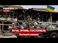 ⚡️⚡️БУЧА, ІРПІНЬ ТА ГОСТОМЕЛЬ. Останні новини, відео та фото факти злочинів армії рф - Україна 24