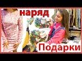 Влог: ВЫБИРАЮ НАРЯД НА НОВЫЙ ГОД + ПОДАРКИ / ЧТО Я КУПИЛА?