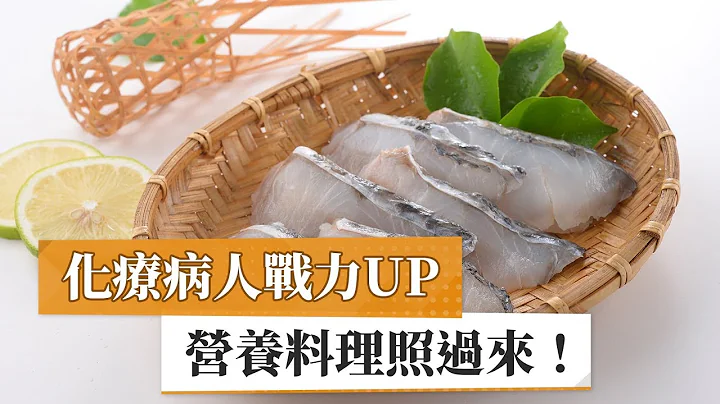 化疗病人战力UP　营养料理照过来！ - 天天要闻