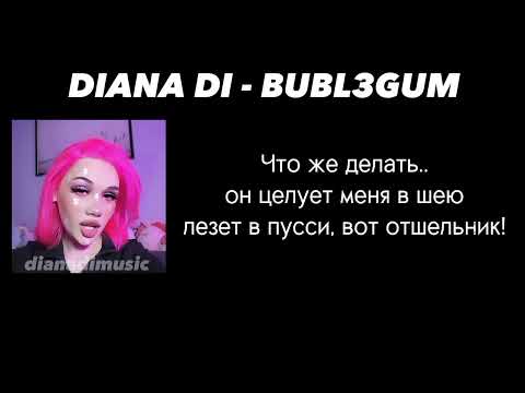 DIANA DI - BUBL3GUM КАРАОКЕ